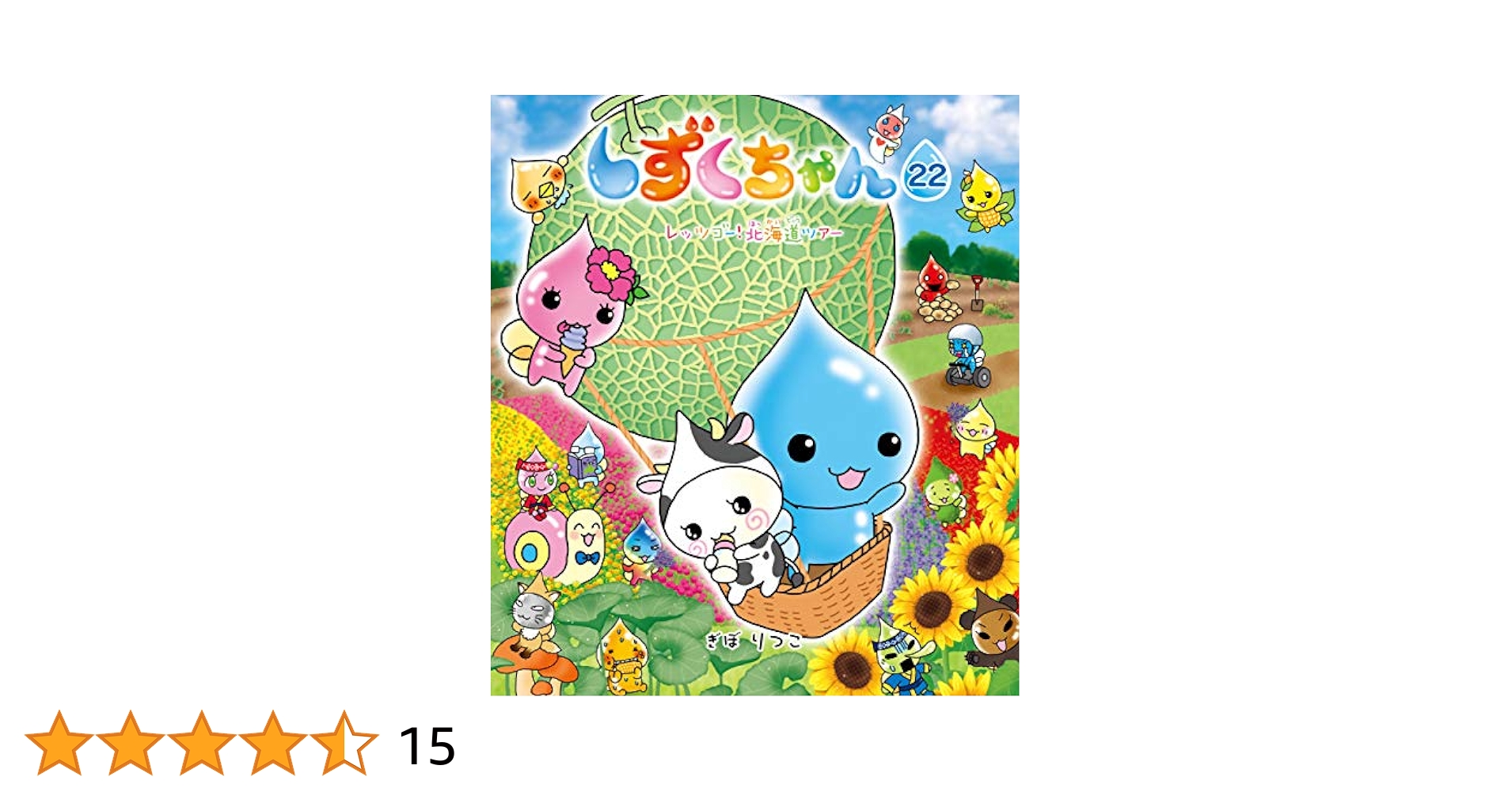 しずくちゃん22－レッツゴー！ 北海道ツアー | ぎぼりつこ